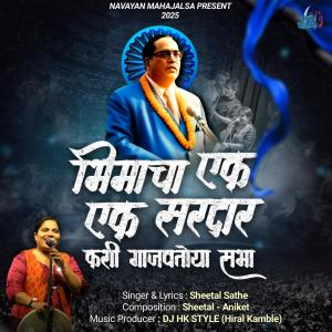 收聽Sheetal Sathe的Bhimacha Sardar (feat. Hiral Kamble)歌詞歌曲