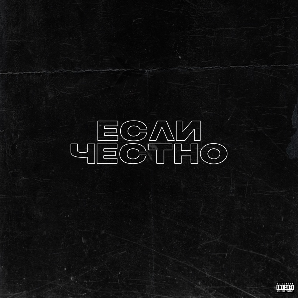 Если честно (Explicit)