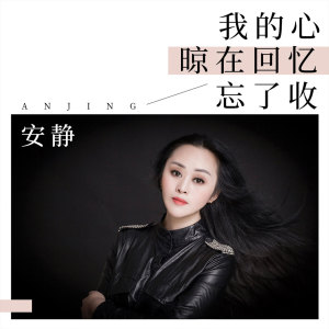 收聽安靜的我的心晾在回憶忘了收歌詞歌曲