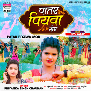 收听Priyanka Singh Chauhan的Patar Piyawa Mor歌词歌曲