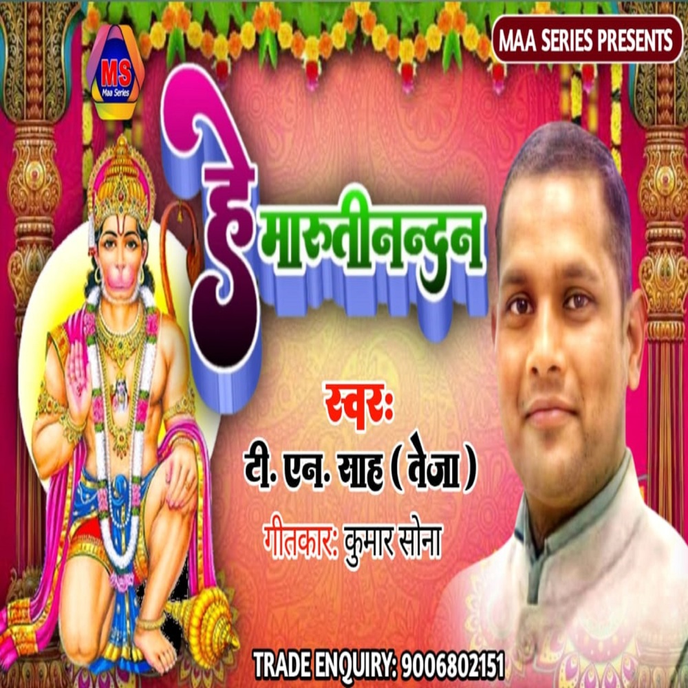 He Marutinandan (BHOJPURI)