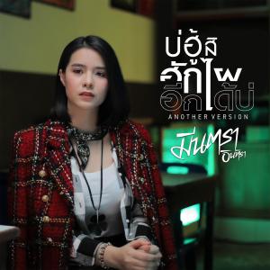 收聽มีนตรา อินทิรา的บ่ฮู้สิฮักไผอีกได้บ่ (Another Version)歌詞歌曲
