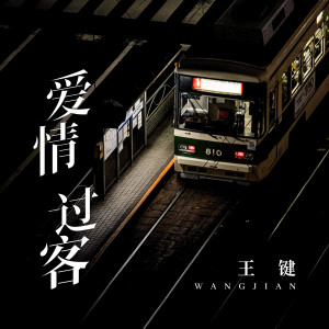 收聽王鍵的愛情過客歌詞歌曲