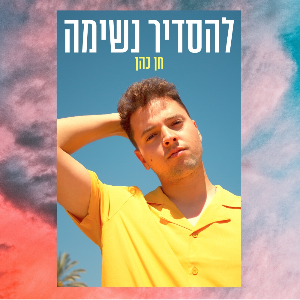 להסדיר נשימה