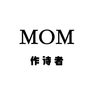 收聽作詩者的MOM (正式版)歌詞歌曲