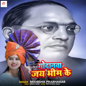 收聽Manisha Prabhakar的Godanva Jay Bhim Ke歌詞歌曲