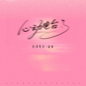 Listen to 心动电台 song with lyrics from 鑫瀚