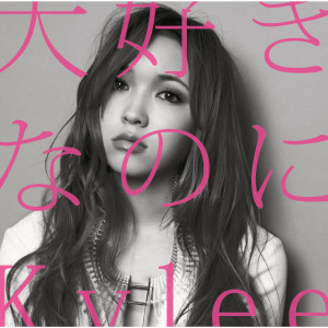 ดาวน์โหลดและฟังเพลง Daisuki Nanoni TV Size พร้อมเนื้อเพลงจาก Kylee