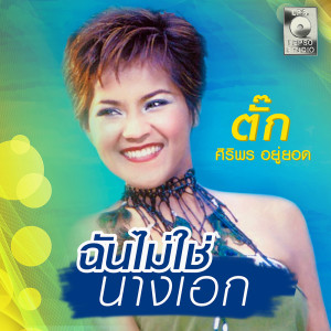 ดาวน์โหลดและฟังเพลง สาวรำวง พร้อมเนื้อเพลงจาก ตั๊ก ศิริพร