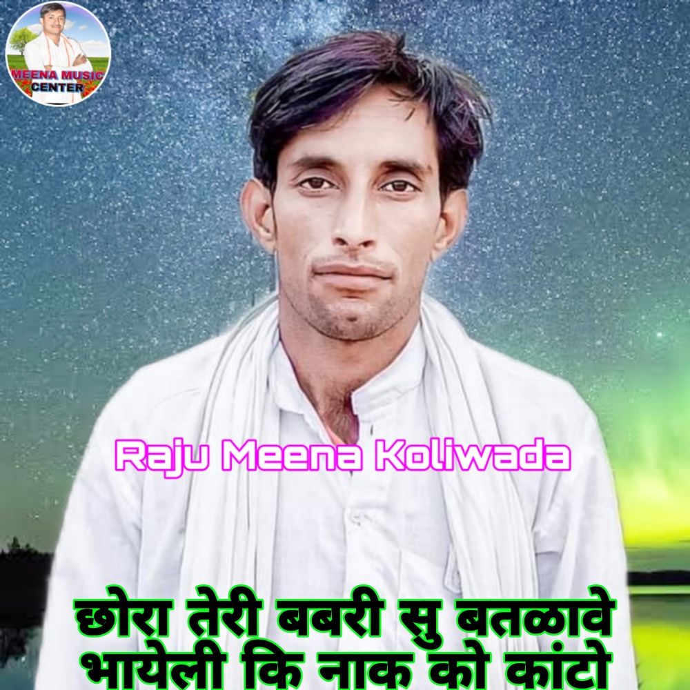 Jhuthi Khago R Dusat Sogan Bhua Bhatiji Ki (Meenawati)