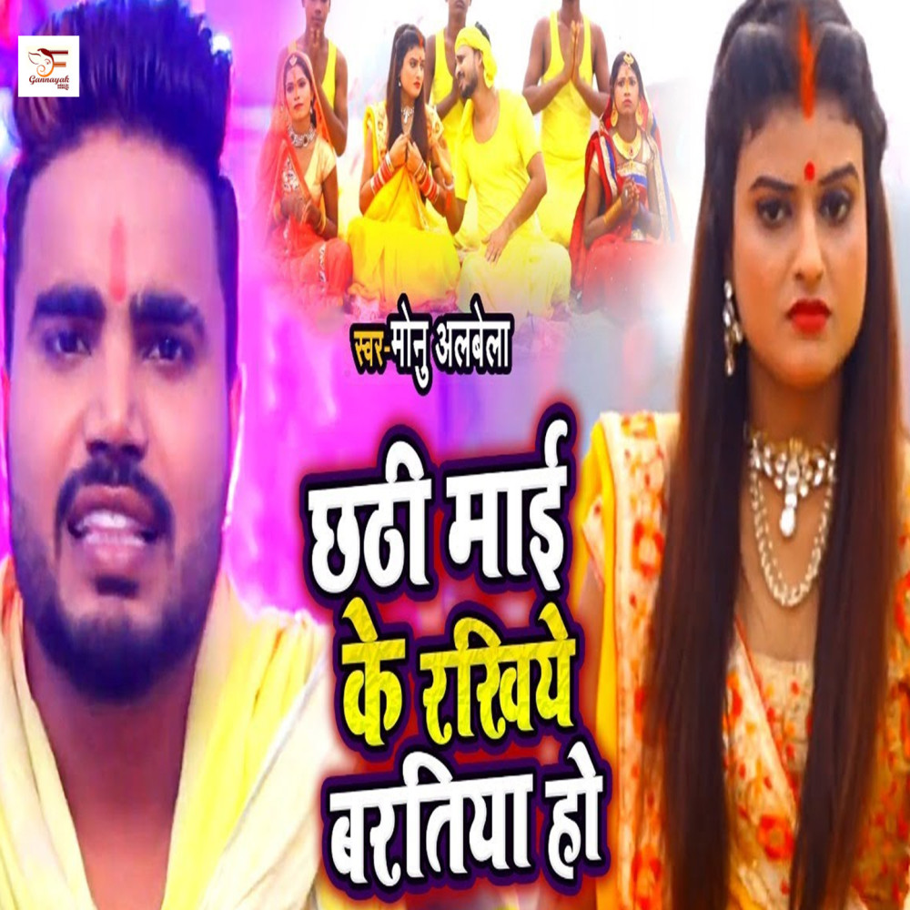 Chhathi Mai Ke Rakhiye Baratiya Ho