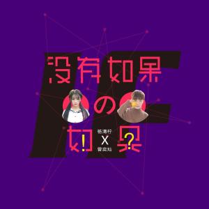 收聽楊清檸的沒有如果的如果歌詞歌曲