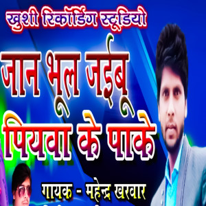 收聽Mahendra Kharwar的Jaan Bhul Jaibu Piyava Ke Pake歌詞歌曲