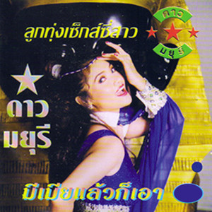 ดาวน์โหลดและฟังเพลง รักฉันต้องก้าวยาว ๆ พร้อมเนื้อเพลงจาก ดาว มยุรี