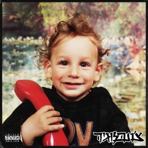 ดาวน์โหลดและฟังเพลง אל תפחד מהם (Explicit) พร้อมเนื้อเพลงจาก נתנאל צ'ונה