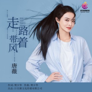 收听唐薇的走路带着风（DJ伟然版） (完整版)歌词歌曲
