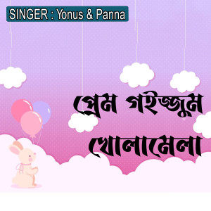 Listen to প্রেম গইজ্জুম খোলামেলা song with lyrics from Yonus