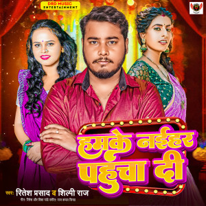 Album ham ke naihar pahucha di from Ritesh Prasad