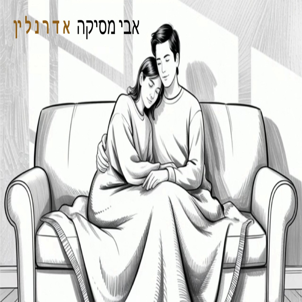 אדרנלין