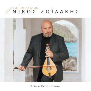 Album Gia'Keini from Nikos Zoidakis
