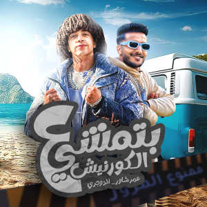 Album بتمشي علي الكورنيش from 