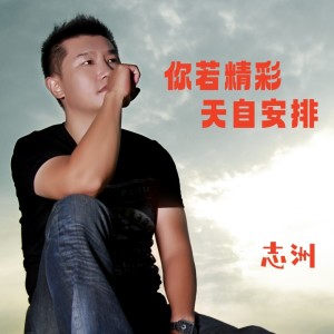 收聽李志洲的你若精彩天自安排 (完整版)歌詞歌曲