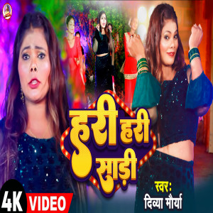 收听Divya Maurya的Hari Hari Sari (bhojpuri)歌词歌曲