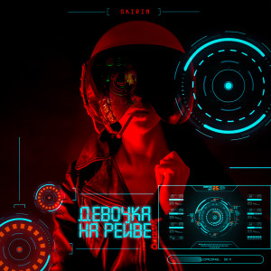 Listen to Девочка на рейве song with lyrics from SKIRIN