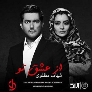 Listen to Az Eshghe To song with lyrics from Shahab Mozaffari
