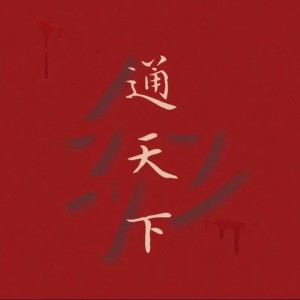 Listen to 红色正义 (完整版) song with lyrics from Cloud9