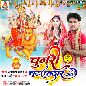 ดาวน์โหลดและฟังเพลง Chunari Chatakdar Chahi พร้อมเนื้อเพลงจาก Anmol Yadav