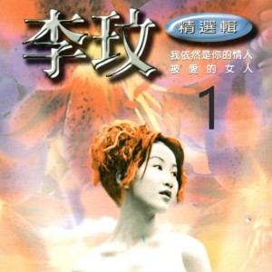 收聽李玟的我依然是你的情人歌詞歌曲