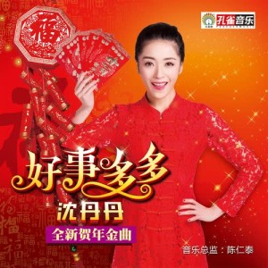 Dengarkan lagu Hao Shi Duo Duo (伴奏) nyanyian 沈丹丹 dengan lirik