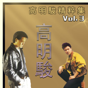 高明骏的专辑高明骏精粹集, Vol. 3