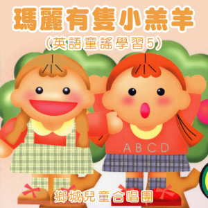 Album 玛丽有只小羔羊 (英语童谣学习5) from 乡城儿童合唱团