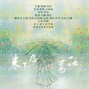 Listen to 来不及勇敢（翻自 周深） (完整版) song with lyrics from 司澜yoki_