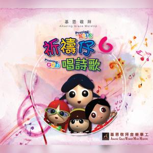 ดาวน์โหลดและฟังเพลง 唱唱跳跳讚美神 Sing And Dance To Praise God พร้อมเนื้อเพลงจาก 基恩敬拜 Amazing Grace Worship
