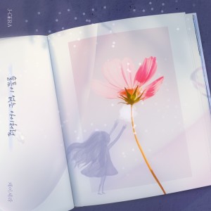 อัลบัม 슬픔이 없는 아이처럼 ศิลปิน J-Cera