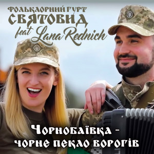 Listen to Чорнобаївка чорне пекло ворогів song with lyrics from Фольклорний гурт Святовид