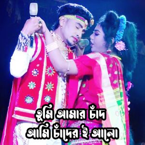 Album Tumi Amar Chand Ami Chander e Alo from Jarin Akter