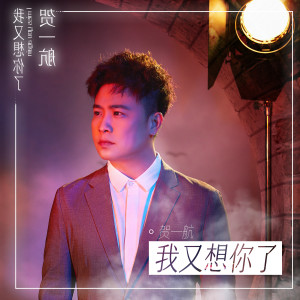 收聽賀一航的我又想你了 (伴奏)歌詞歌曲