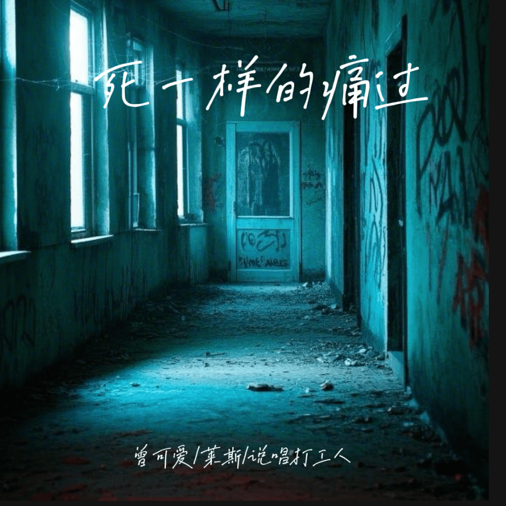 死一样的痛过 (说唱版伴奏)