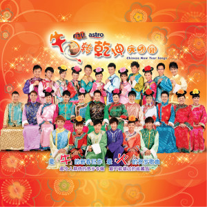 ดาวน์โหลดและฟังเพลง 新年万万岁 พร้อมเนื้อเพลงจาก My Astro
