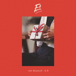 ดาวน์โหลดและฟังเพลง 9 ปี พร้อมเนื้อเพลงจาก Es Chainarong