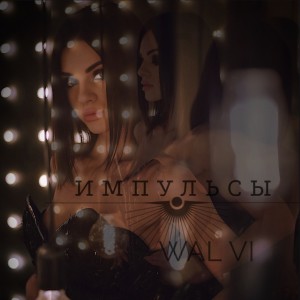 Listen to Импульсы song with lyrics from Wal Vi