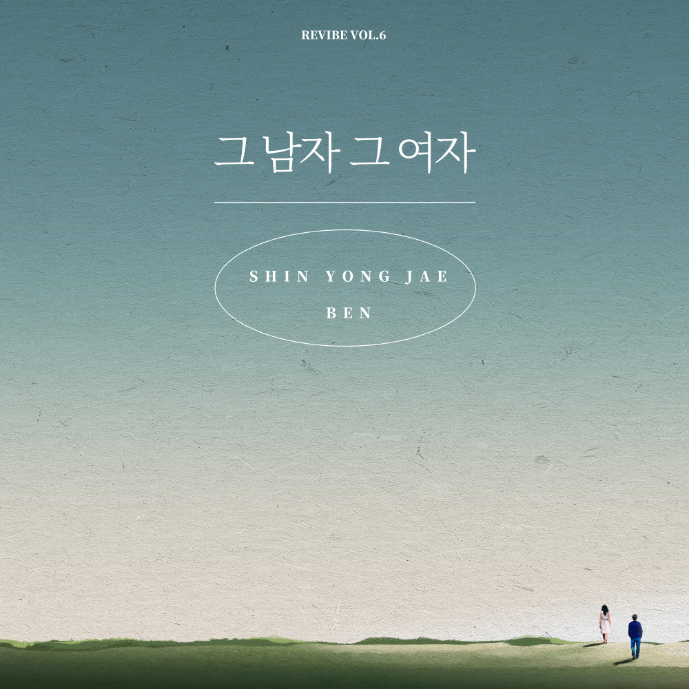 그 남자 그 여자 (The Man, The Woman) (Inst.)