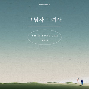 ดาวน์โหลดและฟังเพลง 그 남자 그 여자 (The Man, The Woman) พร้อมเนื้อเพลงจาก Shin Young Jae