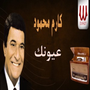 收听Karem Mahmoud的عيونك歌词歌曲