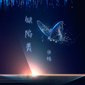 收听恒烁的缺陷美歌词歌曲