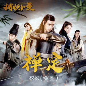 Listen to 禅定 (电影《捕快卜曼》片尾曲) song with lyrics from 校长